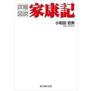 詳細図説 家康記（KADOKAWA） [電子書籍]