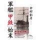 軍艦「甲鉄」始末（KADOKAWA） [電子書籍]