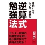 9割とれる センター試験の逆算式勉強法（KADOKAWA） [電子書籍]