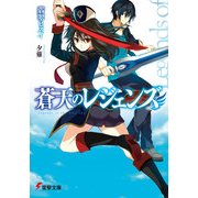蒼天のレジェンズ（KADOKAWA） [電子書籍]
