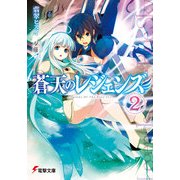 蒼天のレジェンズ2（KADOKAWA） [電子書籍]