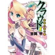 クラウド1 雲海の逃亡者（KADOKAWA） [電子書籍]