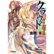 クラウド2 雲海の征服王（KADOKAWA） [電子書籍]