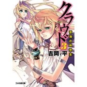 クラウド3 雲海の救世主（KADOKAWA） [電子書籍]