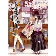 ひまわりさん 5（KADOKAWA） [電子書籍]