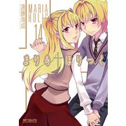 まりあ†ほりっく 14（KADOKAWA） [電子書籍]