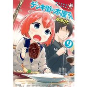 デンキ街の本屋さん 9（KADOKAWA） [電子書籍]