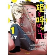 姫と呼ばないで 1（KADOKAWA） [電子書籍]