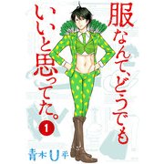 服なんて、どうでもいいと思ってた。 1（KADOKAWA） [電子書籍]