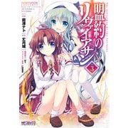 盟約のリヴァイアサン 3（KADOKAWA） [電子書籍]