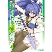 精霊使いの剣舞 4（KADOKAWA） [電子書籍]