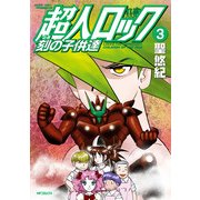 超人ロック 刻の子供達 3（KADOKAWA） [電子書籍]