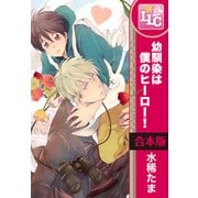 【合本版】幼馴染は僕のヒーロー！　全6巻（KADOKAWA） [電子書籍]