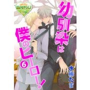 幼馴染は僕のヒーロー！ 6（KADOKAWA） [電子書籍]