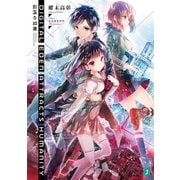 Digital Eden Attracts Humanity 最凶の覚醒（KADOKAWA） [電子書籍]