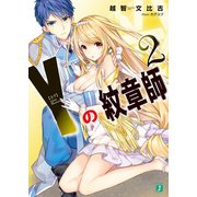 Y＜ヨグ＞の紋章師 2（KADOKAWA） [電子書籍]