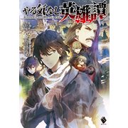 やる気なし英雄譚 3（KADOKAWA） [電子書籍]