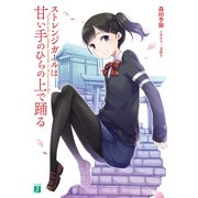 ストレンジガールは甘い手のひらの上で踊る（KADOKAWA） [電子書籍]