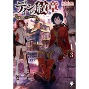 ディンの紋章 ～魔法師レジスの転生譚～ 3（KADOKAWA） [電子書籍]