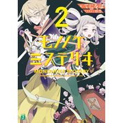 モノノケミステリヰ 2（KADOKAWA） [電子書籍]