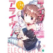 ライフアライヴ！ 3 恋愛エレクション（KADOKAWA） [電子書籍]