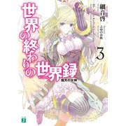 世界の終わりの世界録＜アンコール＞ 3　熾天の女神（KADOKAWA） [電子書籍]