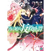 再び始まる反救世譚(エスカトラ)（KADOKAWA） [電子書籍]