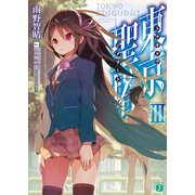東京聖塔III（KADOKAWA） [電子書籍]