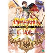 虚構戦役の戦導師＜アンシミュレイテッド・インキュベーター＞ 2 三英雄の革命戦争（KADOKAWA） [電子書籍]