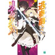 逃奏劇リアクターズ 2 阿頼耶識冥清の死祭（KADOKAWA） [電子書籍]