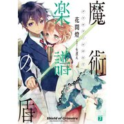 魔術楽譜(グリモワール)の盾（KADOKAWA） [電子書籍]