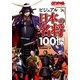 ビジュアル日本の名将100傑（角川アスキー総合研究所） [電子書籍]