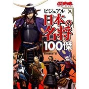ビジュアル日本の名将100傑（角川アスキー総合研究所） [電子書籍]