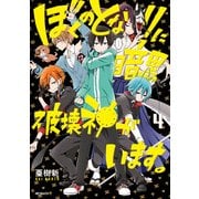 ぼくのとなりに暗黒破壊神がいます。 4（KADOKAWA） [電子書籍]