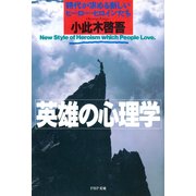英雄の心理学 時代が求める新しいヒーロー・ヒロインたち（PHP研究所） [電子書籍]