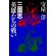 三国志――英雄たちの戦い（PHP研究所） [電子書籍]
