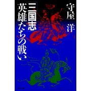 三国志――英雄たちの戦い（PHP研究所） [電子書籍]