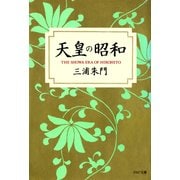 天皇の昭和（PHP研究所） [電子書籍]