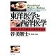 東洋医学と西洋医学 伝統と科学の結合が病気を治す（PHP研究所） [電子書籍]