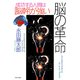 脳の革命 成功する人間は「脳幹」が強い（PHP研究所） [電子書籍]