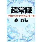 超常識 平凡のなかの非凡のすすめ（PHP研究所） [電子書籍]