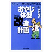 カリスマ整体師が教える おやじ体型改造計画（PHP研究所） [電子書籍]