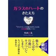 ガラスのハートのきたえ方 ダイヤモンドの強さを手に入れる30日間特別レッスン（PHP研究所） [電子書籍]