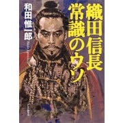 織田信長 常識のウソ（PHP研究所） [電子書籍]