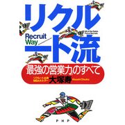 リクルート流 「最強の営業力」のすべて（PHP研究所） [電子書籍]