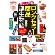 「ロングセラー商品」誕生物語＜日本企業激闘編＞（PHP研究所） [電子書籍]