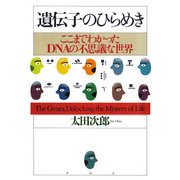 遺伝子のひらめき ここまでわかったDNAの不思議な世界（PHP研究所） [電子書籍]