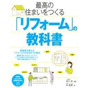 最高の住まいをつくる「リフォーム」の教科書（PHP研究所） [電子書籍]
