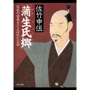蒲生氏郷 信長の愛弟子とよばれた名将（PHP研究所） [電子書籍]