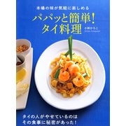 本場の味が気軽に楽しめる パパッと簡単！タイ料理（PHP研究所） [電子書籍]